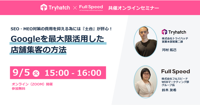 【9月5日(火)15:00~】無料WEBセミナー「SEO・MEO対策の費用を抑える為には『土台』が肝心！ Googleを最大限活用した店舗集客の方法」を開催