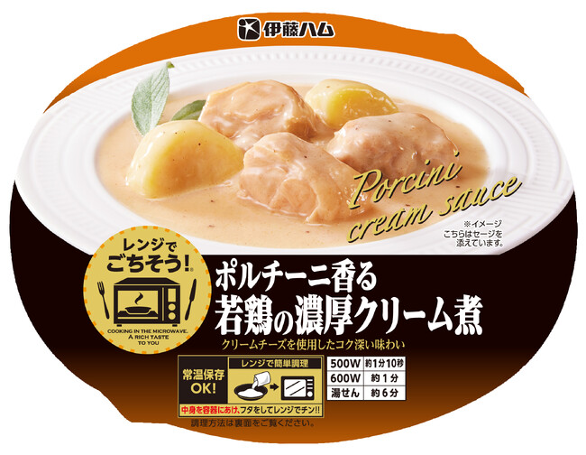トレイ付き「レンジでごちそう」シリーズより「ポルチーニ香る若鶏の濃厚クリーム煮」を新発売