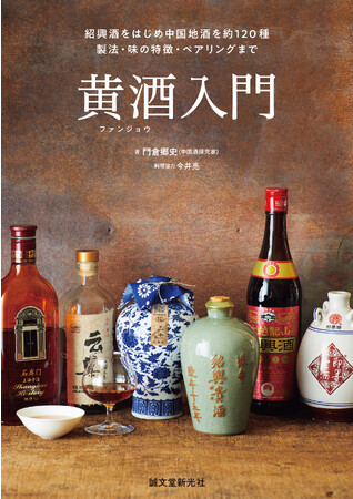 日本ではじめての「黄酒」の本、できました！