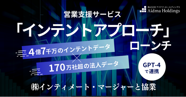 4億7千万のインテントデータ × 170万社超の法人データを“GPT-4”で連携 営業支援サービス「インテントアプローチ」9月4日（月）ローンチ