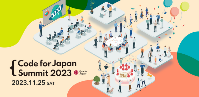 10年目となる国内最大級のシビックテックカンファレンス「Code for Japan Summit 2023」を11月25日(土)に開催