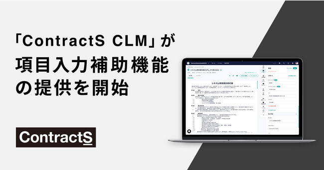 【リーガルテックxGPT】ContractS CLM、契約書項目の自動読み取り機能を提供スタート