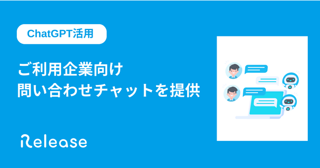 不動産DXX *プラットフォーム「Release（レリーズ）」 ご利用企業向けにChatGPTを活用した問い合わせチャットサポートの提供を開始