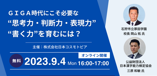 オンライン公教育セミナー開催！GIGA時代にこそ必要な“思考力・判断力・表現力”“書く力”の育み方を考える～漢検・文章検、読解記述問題を通して自己調整学習を育むポイントとは？～