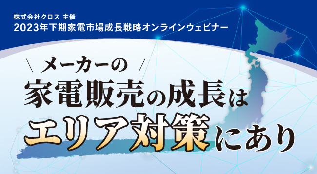 【2023年下期家電市場成長戦略ウェビナー】9/14(木)に開催