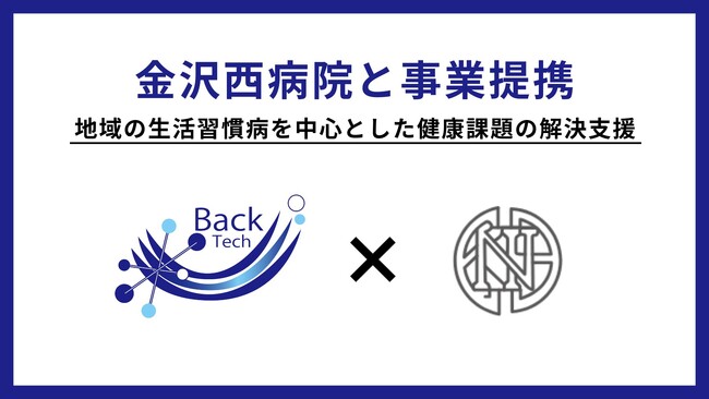 株式会社バックテック、金沢西病院と病院として初の事業提携を発表