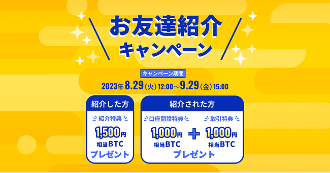 国内暗号資産取引所ビットトレード、【紹介した方も、紹介された方も！特典がもらえる！】お友達紹介キャンペーン実施