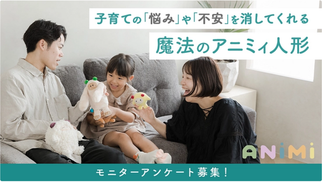 パペットカウンセリングのために作られた人形「ANiMi アニミィ」クラウドファンディングにてモニター募集を開始！