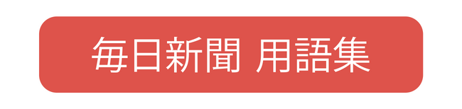 「毎日ことばplus」で新たに有料サービスがスタート
