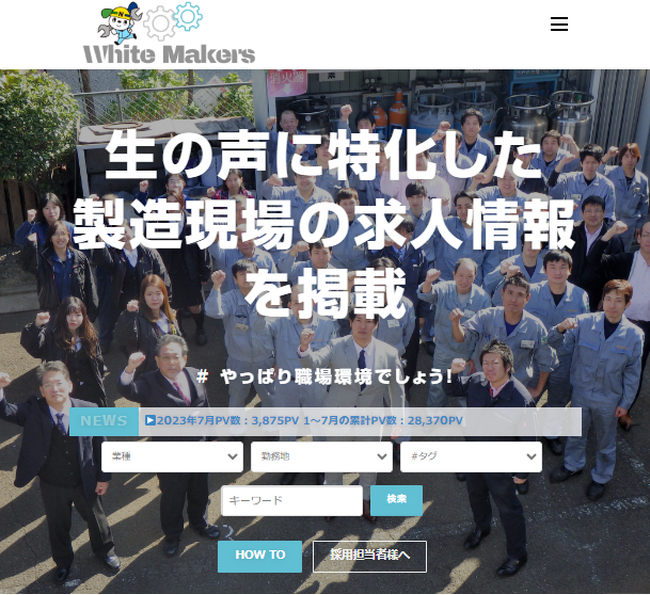 製造現場の求人情報サイト「ホワイトメーカーズ」