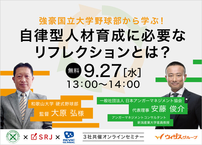 “ノーサイン野球”の実践者、和歌山大学 大原弘監督と日本におけるアンガーマネジメントの第一人者、安藤俊介によるオンライン対談セミナー、9月27日に開催！