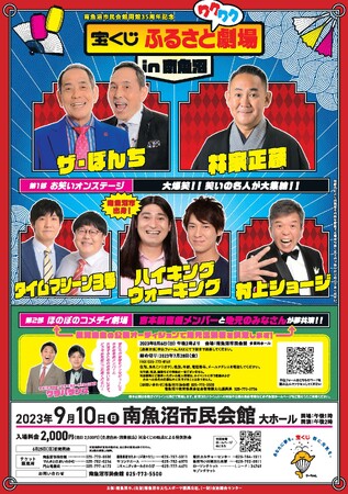 南魚沼市民会館開館35周年記念「宝くじふるさとワクワク劇場in南魚沼」を開催します！
