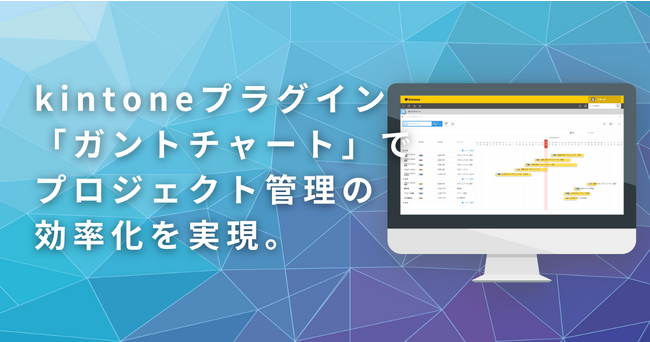効率的なプロジェクト管理を実現！株式会社Crena（クレナ）がkintoneのガントチャートプラグインを提供開始