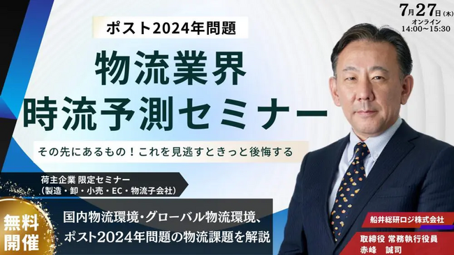 【時流予測セミナー開催レポート】物流業界のポスト2024年問題を解説するセミナーを2023年7月27日（木）にオンラインで無料開催しました｜船井総研ロジ株式会社