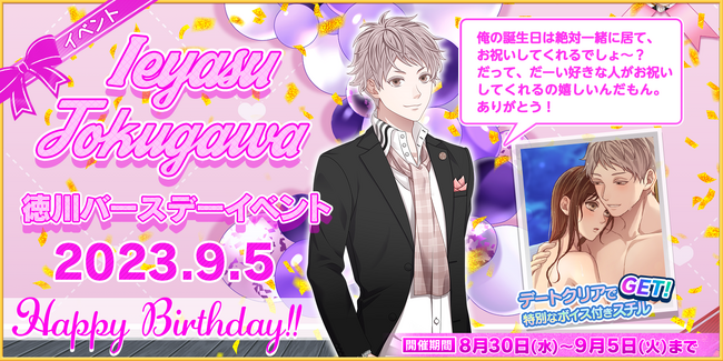 『恋下統一～戦国ホスト～』9月5日はclub恋下のアイドル徳川の誕生日♪「徳川バースデー」をテーマにした新イベントの開催、その他復刻バースデーシナリオイベント等が配信開始♪