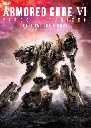 『アーマード・コア VI』の公式ガイドが10月6日（金）に発売決定！　ミッション攻略のための知識と情報を掲載!!