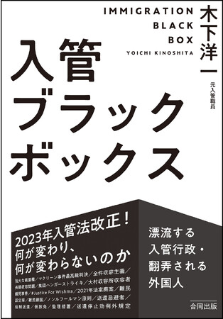 元入管職員が体験した“ブラックボックス”の内側とは？入管法にゆれる今読みたい、入管問題の必読書！