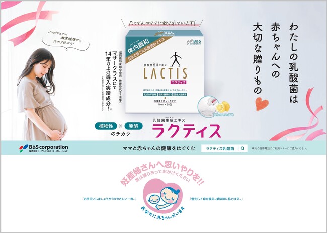 【B&Sコーポレーション】乳酸菌生成エキス「ラクティス」　マタニティマークとタイアップ