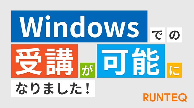 超実践型エンジニア育成スクール『RUNTEQ』、Windowsでの受講が可能に！