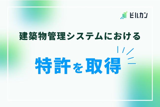 「ビルカン」を提供するFLINTZ、建築物管理における革新的特許を取得