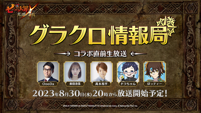 『七つの大罪 ～光と闇の交戦～』第48回グラクロ情報局～コラボ直前生放送～8月31日実施のイベント情報を初公開！