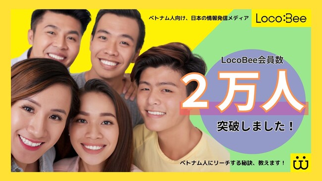 ベトナム人に効果的なマーケティング手法を活用！ベトナム人向け、日本の情報発信メディア「LocoBee」の会員が2万人を突破しました
