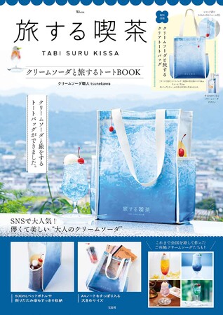 クリームソーダ職人・tsunekawaさんが手掛けた“旅に連れていきたい”トートバッグBOOK 8/30発売
