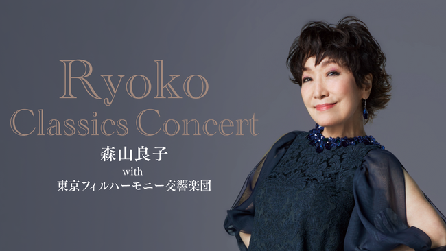 「森山良子 with 東京フィルハーモニー交響楽団 ～Ryoko Classics コンサート～」をU-NEXT独占でライブ配信決定！