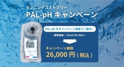 ランニングコストフリーのpH計にするなら今！PAL-pHキャンペーン価格で販売中！