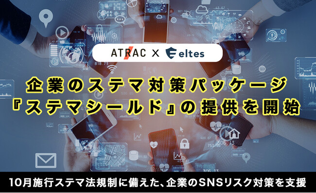 電通グループのATRACと業務提携を締結し、企業のステマ対策パッケージ『ステマシールド』の提供を開始