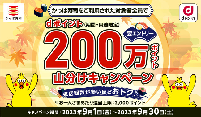 かっぱ寿司をご利用された対象者全員に　dポイント200万ポイント山分けキャンペーン！