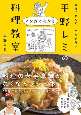料理への苦手意識がなくなるレシピ本！『調理のめんどーが吹き飛ぶ！ 平野レミのマンガでわかる料理教室』2023年8月31日（木）発売！