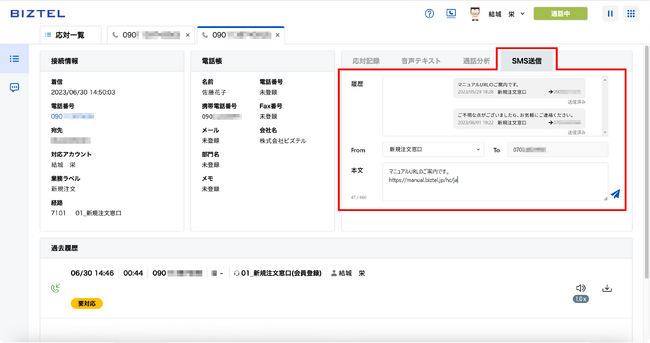 クラウド型コールセンターシステム「BIZTEL」が、電話応対中に「SMS送信」が簡単にできる機能をリリース