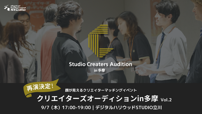 多摩在住クリエイターを直接オファー『クリエイターズオーディションin多摩vol.2』企業と受講生をつなぐマッチングイベント開催