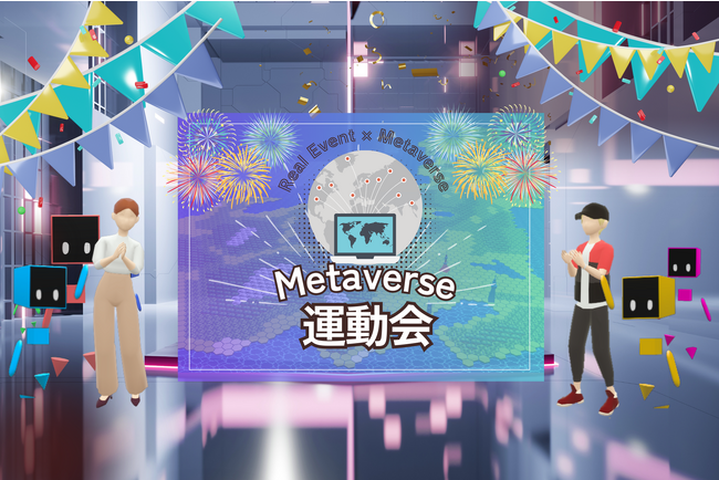 次世代の新たなハイブリッドイベント！メタバースで新次元の運動会！？「運動会屋」と「Vma plus」が業務提携