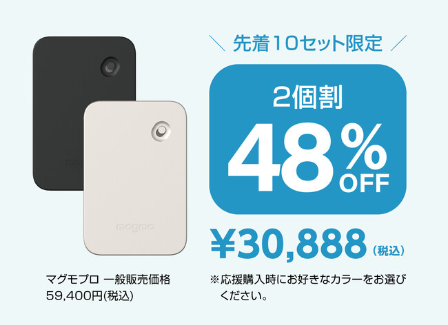 【Makuake応援購入総額500万円突破！】大好評のmagmo pro(マグモプロ)