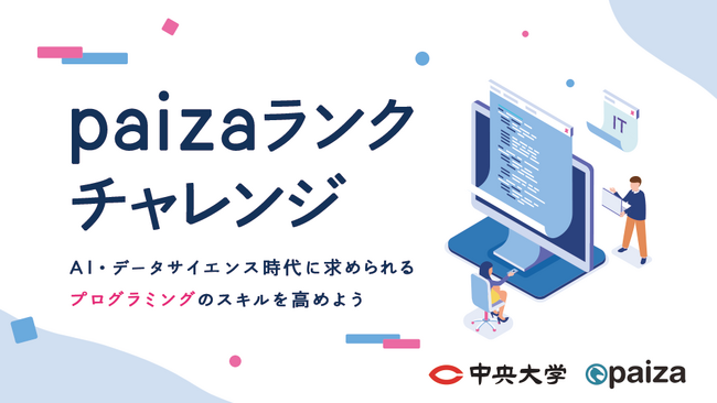 paizaと中央大学AI・データサイエンスセンターが、中央大学と附属高校の学生・生徒約500人に新たに「paizaラーニング 学校フリーパス」の無料提供を開始