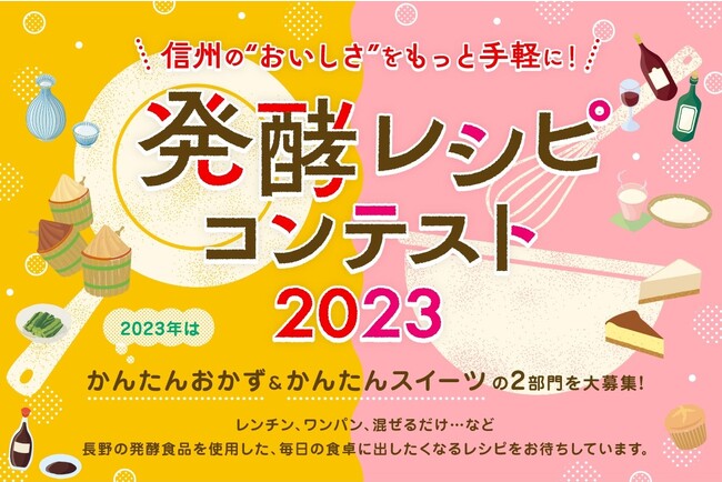 信州のおいしさをもっと手軽に発信する「発酵レシピコンテスト2023」でレシピを募集中