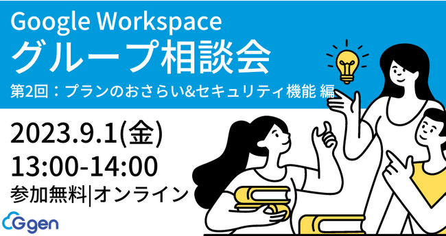 株式会社G-gen、無料ウェビナー「Google Workspace グループ相談会 第2回：プランのおさらい＆セキュリティ機能 編」を実施