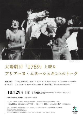 京都芸術劇場 春秋座　太陽劇団の歴史と新作を探る：『1789』上映とアリアーヌ・ムヌーシュキン特別トークイベント