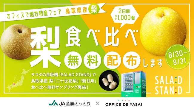 猛暑の中、つめた～い旬の梨が無料で堪能できるチャンス！サラダの自販機「SALAD STAND」、渋谷駅で鳥取県産の梨”2種食べ比べカップ”を1,000個無料配布