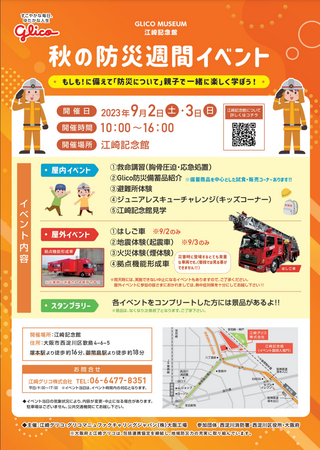 大阪府庁・西淀川区役所・西淀川消防署・西淀川警察署とともに江崎記念館にて子どもたちも楽しめる「秋の防災週間イベント」を開催！
