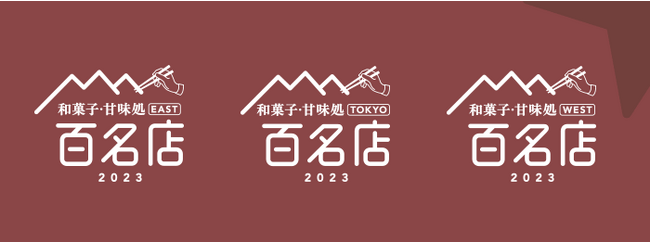 「食べログ 和菓子・甘味処 百名店 2023」を発表 -食べログユーザーから高い評価を集めた和菓子・甘味処の名店TOP100-