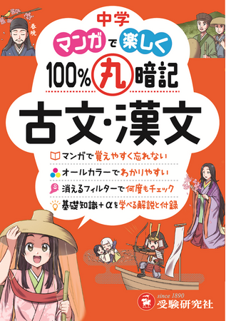 ＜中学 古文・漢文＞読解の基礎がこの1冊に。マンガで楽しく！古典カフェで登場キャラと一緒に学ぶ『中学 100％丸暗記 古文・漢文』が新登場！