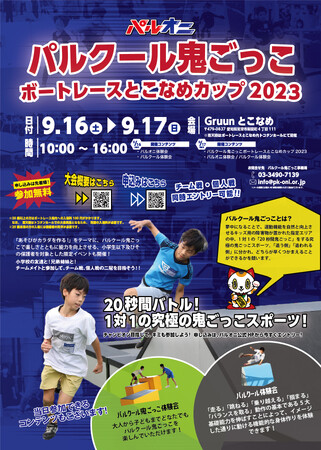 パルクール鬼ごっこボートレースとこなめカップ2023【愛知県常滑市】