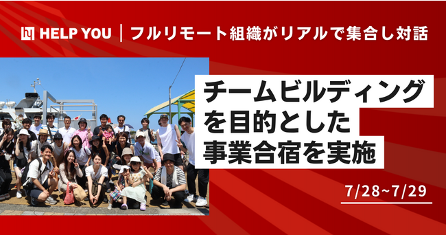 【フルリモート組織がリアルで集合し対話】チームビルディングを目的とした事業合宿を実施＜7/28~7/29＞
