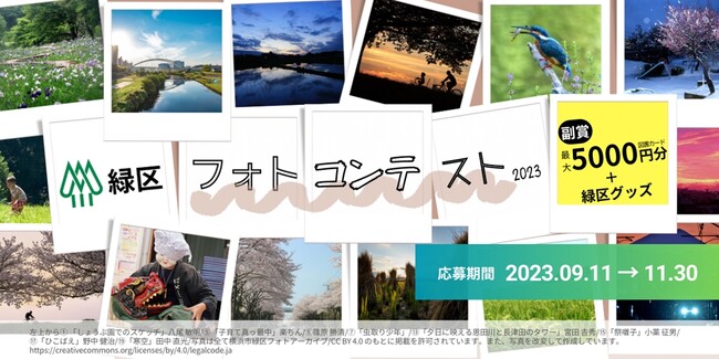【横浜市】2027年国際園芸博覧会につながるテーマで緑区の自然を再発見する「緑区フォトコンテスト2023」を9月11日から開催します！