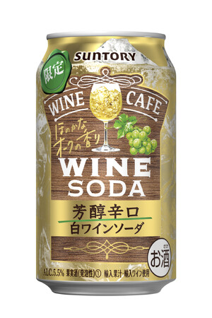 「サントリーワインカフェ〈白ワインソーダ 芳醇辛口〉」期間限定新発売