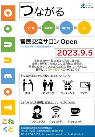 官民交流サロン「CONNECT（こねくと）」の開設について