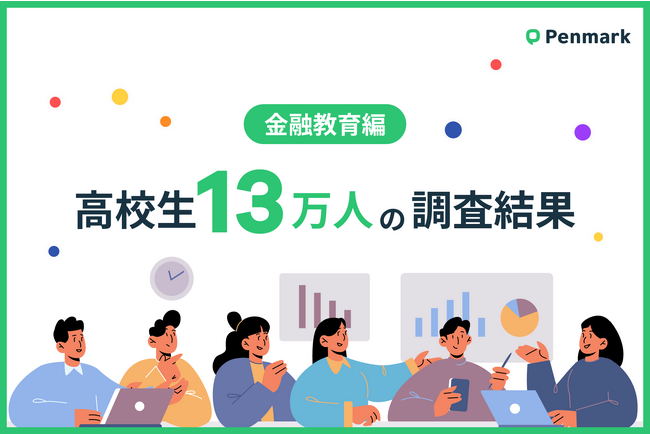 【高校生13万人調査】金融教育必修化から1年、高校生の半数以上が投資に興味あり。